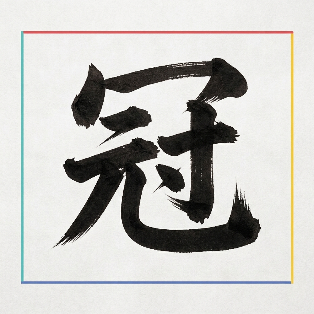 冠