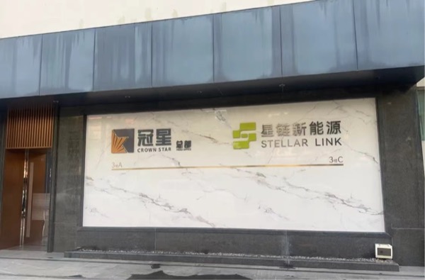 星链新能源门口标识