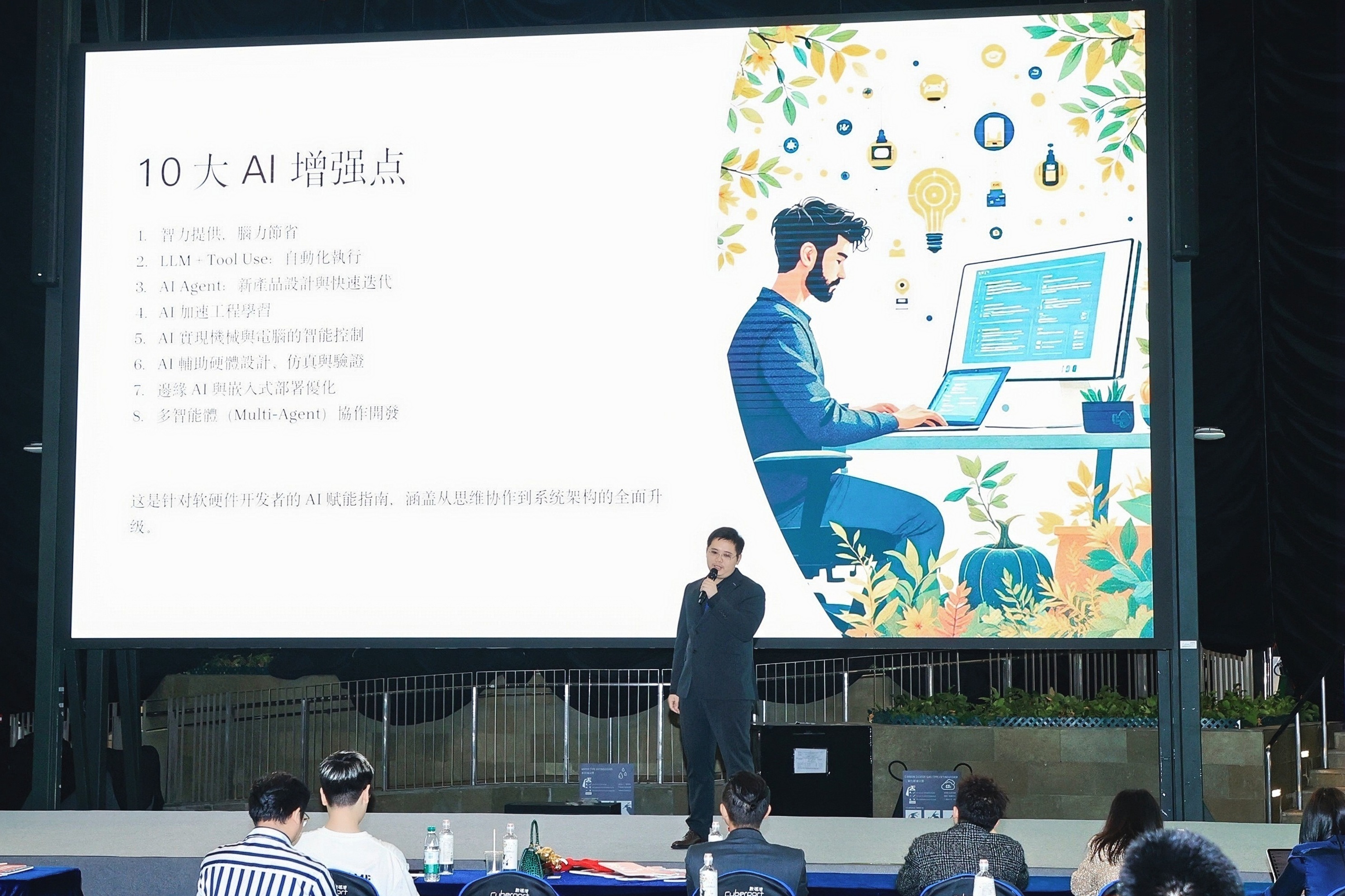 肖稼华 · 现场演讲 · 10 大 AI 增强点